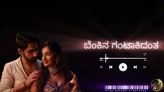 Belkina kavithe | ಬೆಳಕಿನ ಕವಿತೆ | kannada Lyrical songs | Banaras | #lyricvideo #kannadalyricalvideo