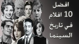 افضل 10 افلام في تاريخ السينما المصرية