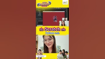 เริ่ม Scratch เก่ง Python ง่ายขึ้น