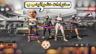 طقطقه بصوت طفلتعال بيبي؟؟#1 | PUBG MOBILE