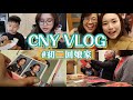 CNY Vlog #初二回娘家 娘家人有點瘋狂XD｜Jessica 潔西卡