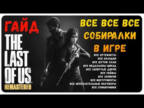 Видео: The Last of Us Гайд все артефакты шутки Элли двери разговоры справочники инструменты медальоны цикад