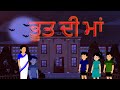     bhoot di maa  punjabi cartoon for childrens  maha cartoon tv punjabi