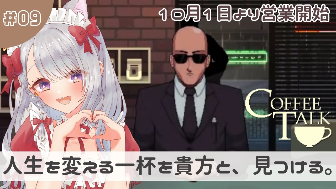 #09【Coffee Talk】久しぶりの開店です【#新人vtuber / #今宵ほたる】 #初見実況