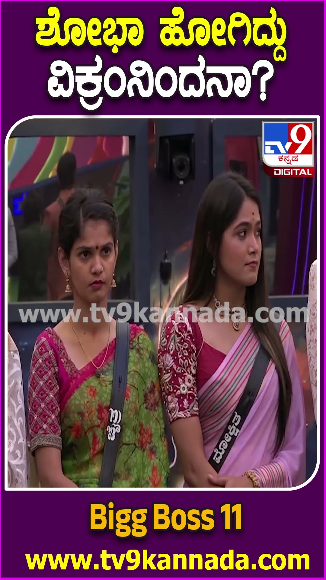ಶೋಭಾ ಹೋಗಿದ್ದು ವಿಕ್ರಂನಿಂದನಾ? #BiggBossKannada11 #Tv9D