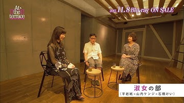 映画「At the terrace テラスにて」紳士と淑女が語り合うスペシャル座談会の一部を公開！