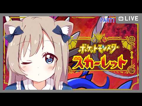 【#ポケモンSV】いまさらはじまるポケモンスカーレット/part1【Vtuber】