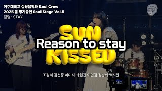 여주대학교 실용음악과 Soul Crew 2025 봄 정기공연 11- Reason to stay