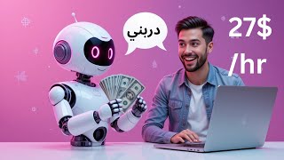 ٢٧ دولار/ الساعة بدون أي خبرة ( بالإثبات)  (تدريب الذكاء الصناعي)