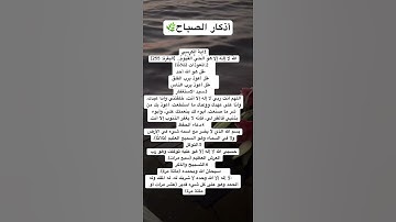 أذكار الصباح من الأذكار العظيمة التي أوصى بها النبي ﷺ، وهي تحفظ المسلم وتطمئن قلبه.