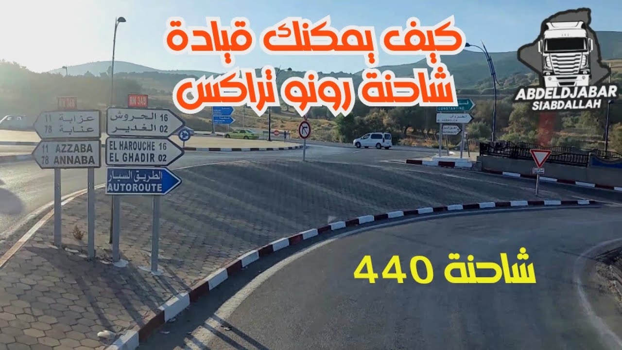 رحلة من مدينة سكيكدة الى المسيلة بمسافة 356 كلم