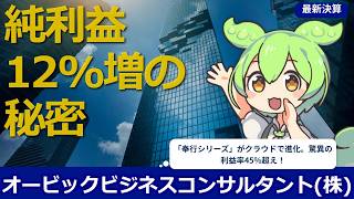 【毎日決算】【2026年4月】【決算解説】【OBC】なぜ本業の伸び以上に純利益が12%も爆増したのか？その驚きの裏側