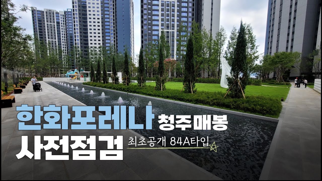 🔔한화포레나 청주매봉🔔사전점검 최초공개 조경 단지부터 84 타입 내부구조 체크포인트 체크리스트