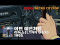리녹스 LYNN O X 이젠 예전처럼 1995 리녹스 LYNN O X 이젠 예전처럼 1995