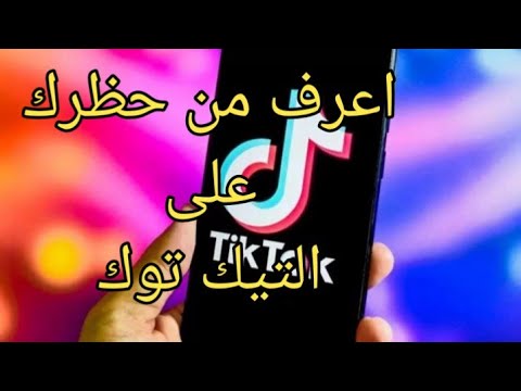معرفة من قام بحظرك على التيك توك طريقة معرفة من حظرني على التيك توك