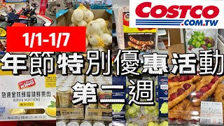 好市多Costco年節特別優惠活動第二週、賣場隱藏優惠、限時優惠活動開始1/1-1/7