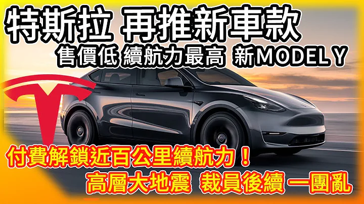 特斯拉推售價低 續航力最高Model Y新車款搶市 台灣朋友準備囉！馬斯克：將推付費解鎖近百公里續航力！ 裁員後續一團亂 高層大地震 - 天天要聞