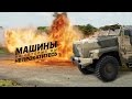 Самый безопасный автомобиль в мире: Машины, на которых вы не прокатитесь. Второй сезон