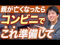 親が亡くなったら最初にやるのは役所でも銀行でもない“意外な場所”