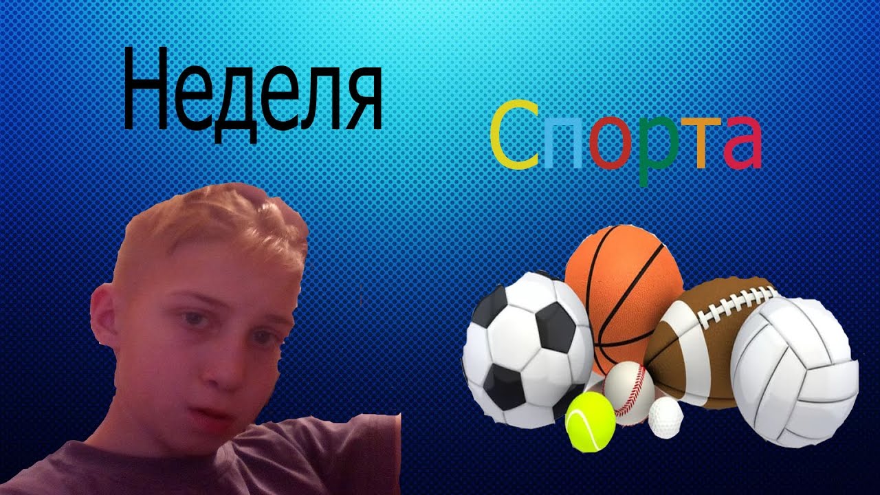 Канал спортивный на неделю. Неделя спорта.