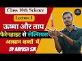 Heat And Temperature | How To Measure Temperature | Fahrenheit to Celcius | Relation Between Scales