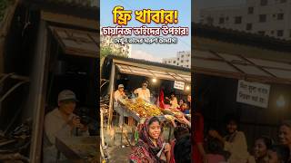 অভাবনীয় দৃশ্য! বাংলাদেশে চায়নিজদের ফ্রি খাবার বিতরণ। #StreetFood