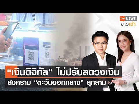 “เงินดิจิทัล” ไม่ปรับลดวงเงิน | สงคราม “ตะวันออกกลาง” ลุกลาม l Full : TNN ข่าวเช้า l 18-01-2024