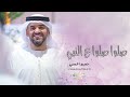 زفات 2024 حسين الجسمي زفة صلوا صلوا ع النبي بدون اسماء النسخه الاصليه