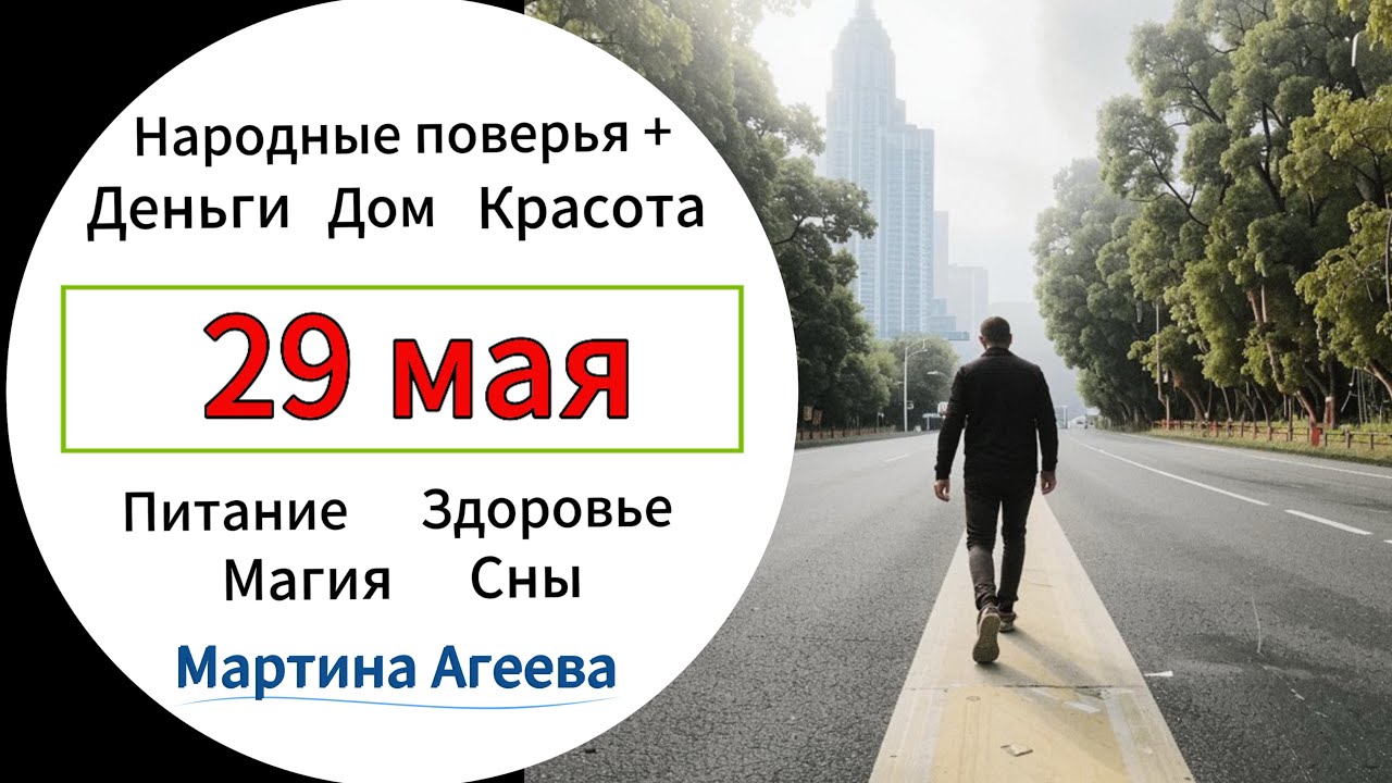 29 мая - День новых начинаний // Вознесение Господня 2025