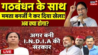 Live: Mamata Banerjee के INDIA Alliance के साथ कर दिया खेला! | Rahul Gandhi | Arvin Kejriwal | BJP