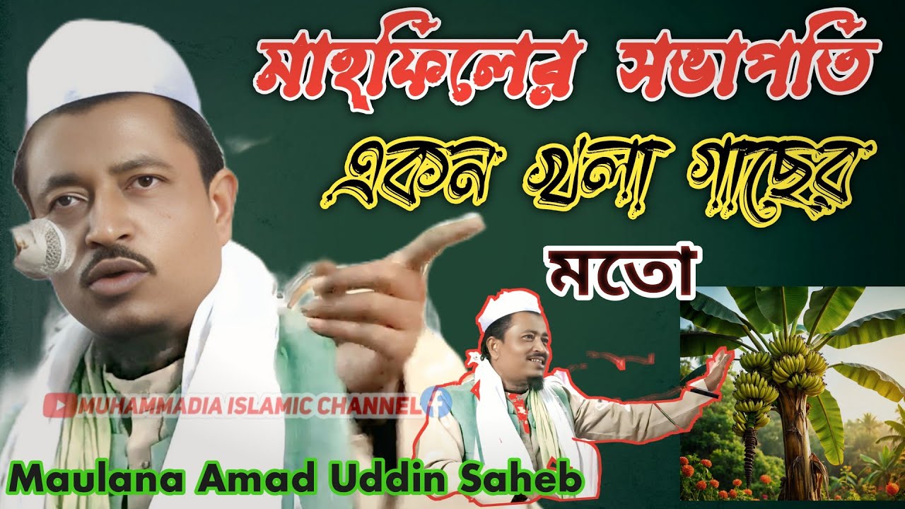 moulana amad uddin waz !! moulana amad uddin waz 2026 !! moulana amad uddin waz 2027