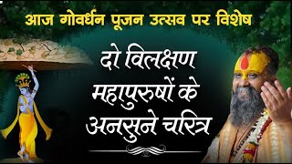 आज गोवर्धन पूजन उत्सव पर विशेष ! दो विलक्षण महापुरुषों के अनसुने चरित्र #goverdhan #vrindavan