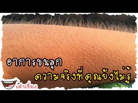 วีดีโอ: ขนลุกเกิดขึ้นได้อย่างไร