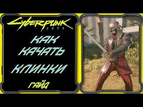 CyberPunk 2077 - Гайд: Как качать клинки богомола, катаны, ножи [Прокачка ветки "Реакция" ]
