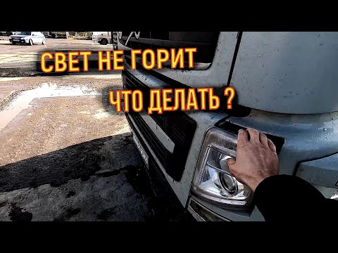 ✅ Volvo FH  КАК СНЯТЬ ФАРУ ЗАМЕНИТЬ ЛАМПОЧКУ   ФАРЫ НА Volvo FH  ВОЛЬВО