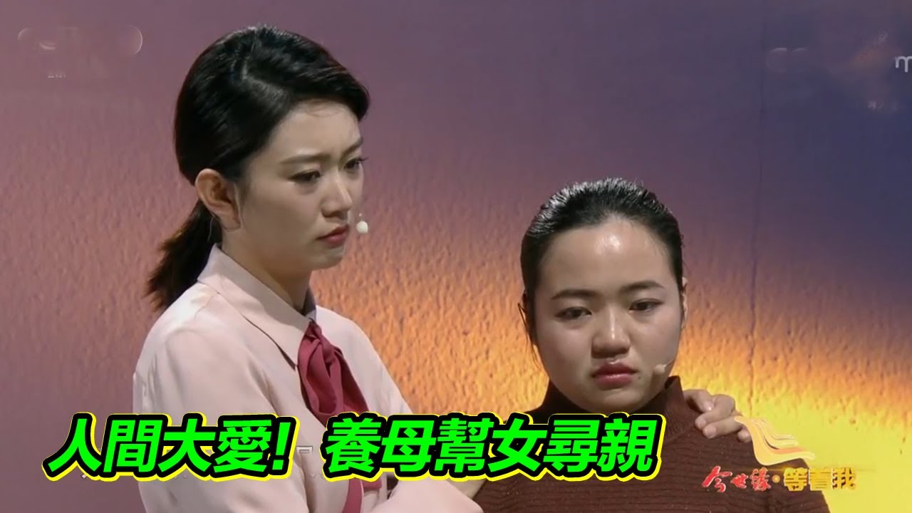 人間大愛！養母幫助養女尋找親生父母 終於解開22年的心結！【等着我】