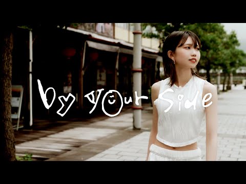 『by your side』/スマートオブジェクト. (Official Lyric video)