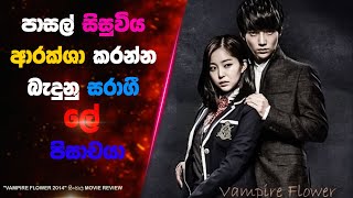 ? පාසල් සිසුවිය ආරක්ශා කරන්න බැදුනු සරාගී ලේ පිසාචයා | Lokki Recaps | Sinhala Movie Review