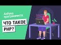 Что такое PHP?