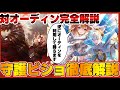 【ビショップ1位5回/32000勝】対オーディン完全解説動画!見るだけで勝率アップ!!!守護ビショップ徹底解説!