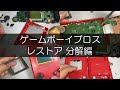 【やってみた】ゲームボーイブロスをレストア!!【分解編】