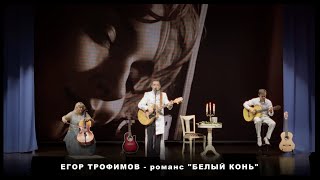 ЕГОР ТРОФИМОВ - романс "Белый конь" (Short Official Promo Video, часть #10, 2023 г.)