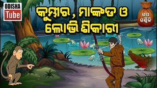 Odia Children Story | କୁମ୍ଭୀର ମାଙ୍କଡ ଓ ଲୋଭି ଶିକାରୀ | Educational Video | Odisha Tube