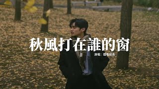 煙嗓船長 - 秋風打在誰的窗『你聽一場秋雨 緩緩打在誰的窗，你看愛過的人 如今都天各一方，愛像風一樣 來時太匆忙 ，離開卻能讓人肝腸寸斷。』【動態歌詞MV】