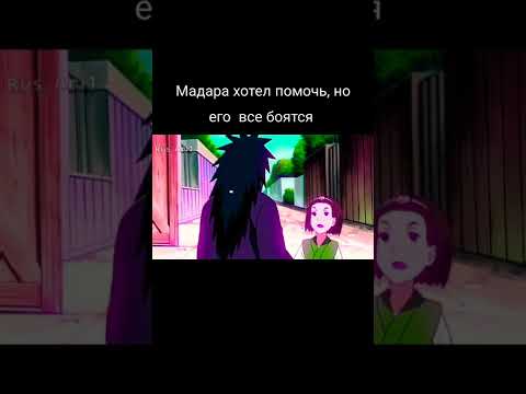 Мадара хотел помочь, но его все боятся 🤣