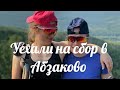 Уехали на сбор в Абзаково | Vlog 52