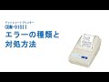 CBM-910II　エラーの種類と対処方法