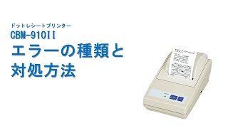 CBM-910II　エラーの種類と対処方法