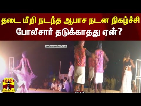 தடையை மீறி நடந்த ஆபாச நடன நிகழ்ச்சி.. போலீசார் தடுக்காதது ஏன்? | Dharmapuri | Palakodu
