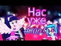 [PMV] Ну где же ваши ручки? | В честь 4000 подписчиков